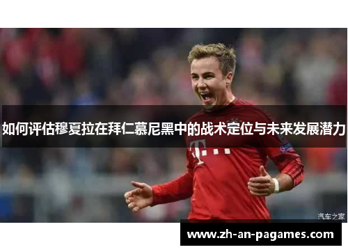如何评估穆夏拉在拜仁慕尼黑中的战术定位与未来发展潜力