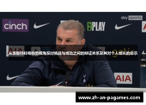 从波斯特科格鲁的视角探讨挑战与成功之间的辩证关系及其对个人成长的启示