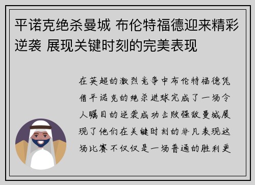 平诺克绝杀曼城 布伦特福德迎来精彩逆袭 展现关键时刻的完美表现 平诺克绝杀曼城 布伦特福德迎来精彩逆袭 展现关键时刻的完美表现