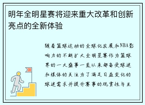 明年全明星赛将迎来重大改革和创新亮点的全新体验