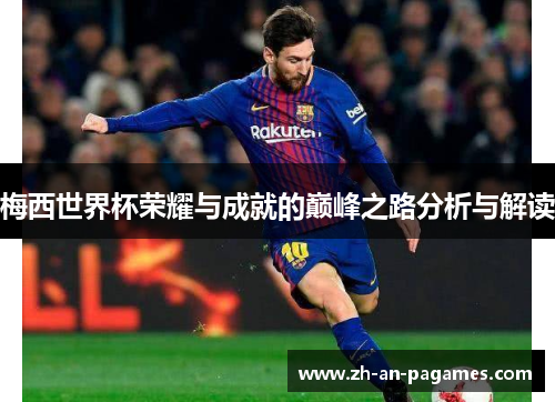 梅西世界杯荣耀与成就的巅峰之路分析与解读