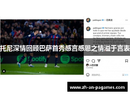 托尼深情回顾巴萨首秀感言感恩之情溢于言表