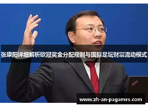 张康阳详细解析欧冠奖金分配规则与国际足坛财富流动模式 张康阳详细解析欧冠奖金分配规则与国际足坛财富流动模式