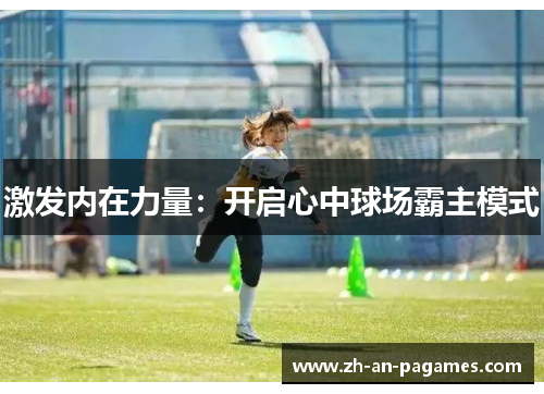 激发内在力量：开启心中球场霸主模式