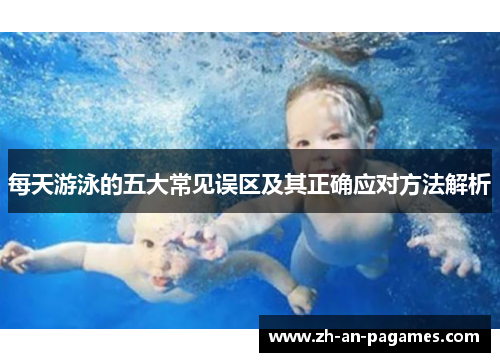 每天游泳的五大常见误区及其正确应对方法解析