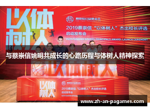 与蔡崇信姚明共成长的心路历程与体树人精神探索