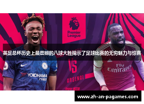 英足总杯历史上最震撼的八球大胜揭示了足球比赛的无穷魅力与惊喜 英足总杯历史上最震撼的八球大胜揭示了足球比赛的无穷魅力与惊喜