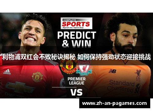 利物浦双红会不败秘诀揭秘 如何保持强劲状态迎接挑战 利物浦双红会不败秘诀揭秘 如何保持强劲状态迎接挑战