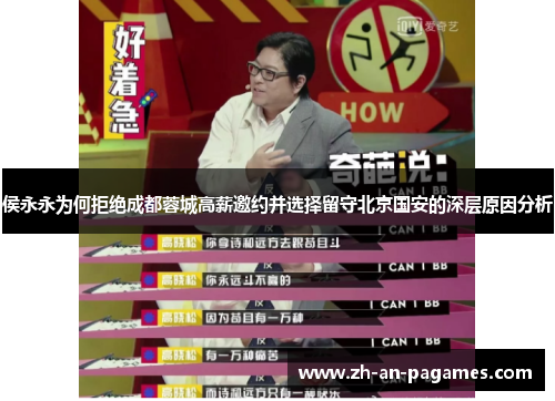 侯永永为何拒绝成都蓉城高薪邀约并选择留守北京国安的深层原因分析