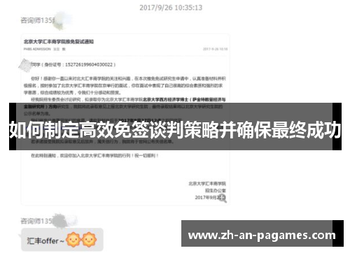 如何制定高效免签谈判策略并确保最终成功 如何制定高效免签谈判策略并确保最终成功