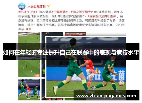 如何在年轻时专注提升自己在联赛中的表现与竞技水平 如何在年轻时专注提升自己在联赛中的表现与竞技水平