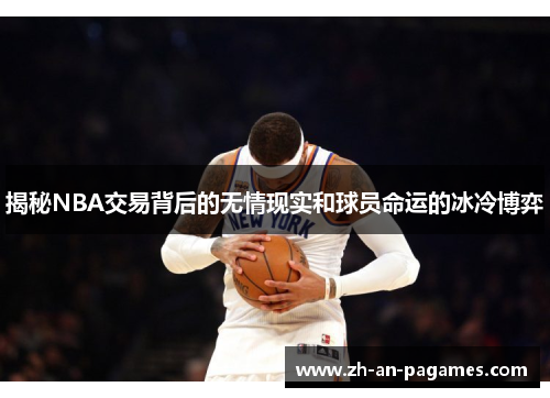 揭秘NBA交易背后的无情现实和球员命运的冰冷博弈 揭秘NBA交易背后的无情现实和球员命运的冰冷博弈