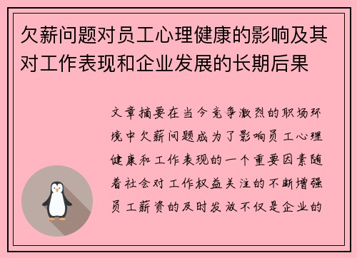 欠薪问题对员工心理健康的影响及其对工作表现和企业发展的长期后果 欠薪问题对员工心理健康的影响及其对工作表现和企业发展的长期后果