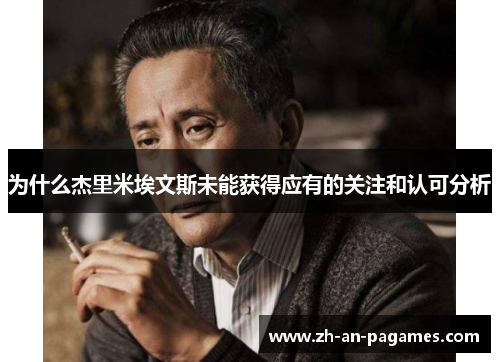 为什么杰里米埃文斯未能获得应有的关注和认可分析