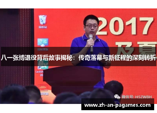 八一张博退役背后故事揭秘:传奇落幕与新征程的深刻转折 八一张博退役背后故事揭秘:传奇落幕与新征程的深刻转折
