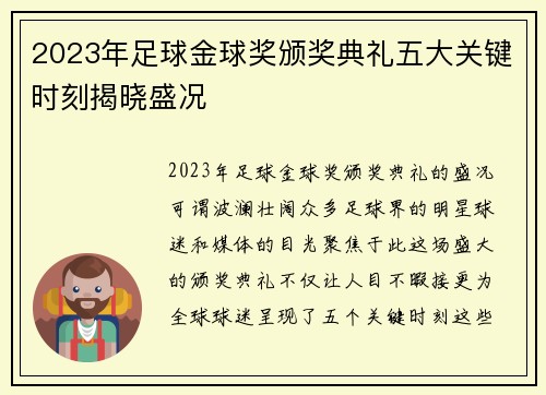 2023年足球金球奖颁奖典礼五大关键时刻揭晓盛况 2023年足球金球奖颁奖典礼五大关键时刻揭晓盛况