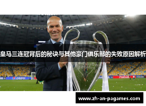 皇马三连冠背后的秘诀与其他豪门俱乐部的失败原因解析