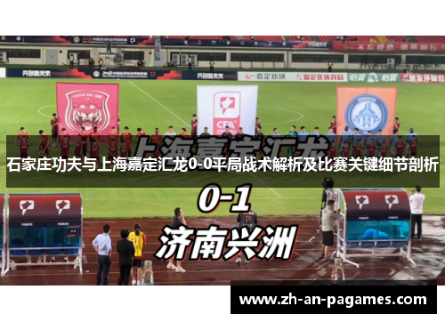 石家庄功夫与上海嘉定汇龙0-0平局战术解析及比赛关键细节剖析