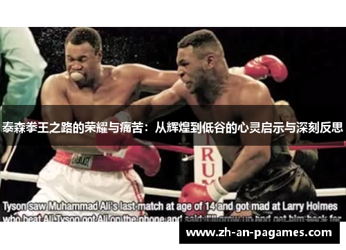 泰森拳王之路的荣耀与痛苦：从辉煌到低谷的心灵启示与深刻反思