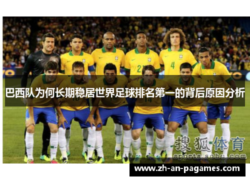 巴西队为何长期稳居世界足球排名第一的背后原因分析