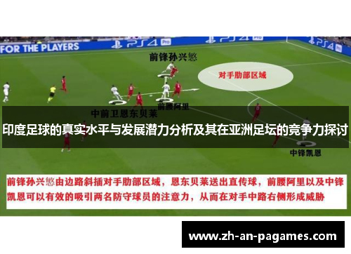 印度足球的真实水平与发展潜力分析及其在亚洲足坛的竞争力探讨