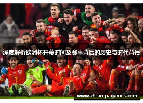 深度解析欧洲杯开幕时间及赛事背后的历史与时代背景