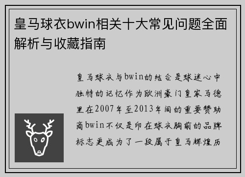 皇马球衣bwin相关十大常见问题全面解析与收藏指南 皇马球衣bwin相关十大常见问题全面解析与收藏指南