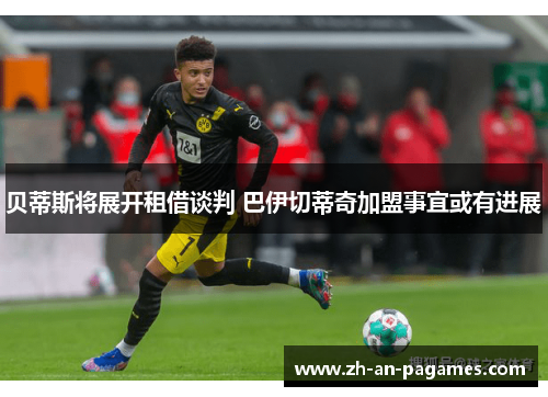 贝蒂斯将展开租借谈判 巴伊切蒂奇加盟事宜或有进展 贝蒂斯将展开租借谈判 巴伊切蒂奇加盟事宜或有进展