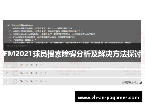 FM2021球员搜索障碍分析及解决方法探讨 FM2021球员搜索障碍分析及解决方法探讨
