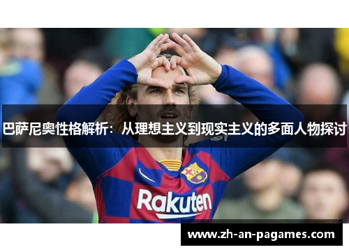 巴萨尼奥性格解析:从理想主义到现实主义的多面人物探讨 巴萨尼奥性格解析:从理想主义到现实主义的多面人物探讨