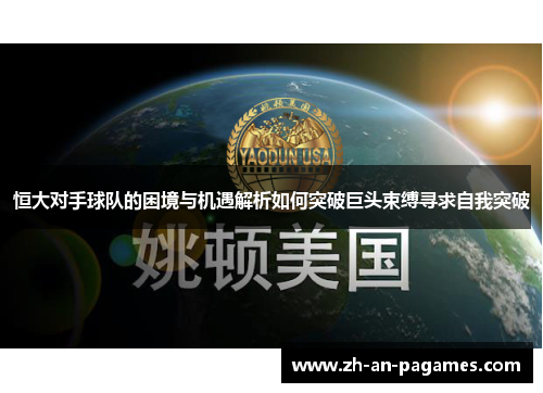 恒大对手球队的困境与机遇解析如何突破巨头束缚寻求自我突破 恒大对手球队的困境与机遇解析如何突破巨头束缚寻求自我突破