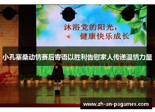 小孔塞桑动情赛后寄语以胜利告慰家人传递温情力量