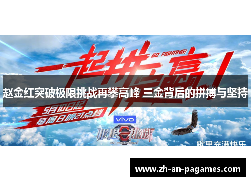 赵金红突破极限挑战再攀高峰 三金背后的拼搏与坚持