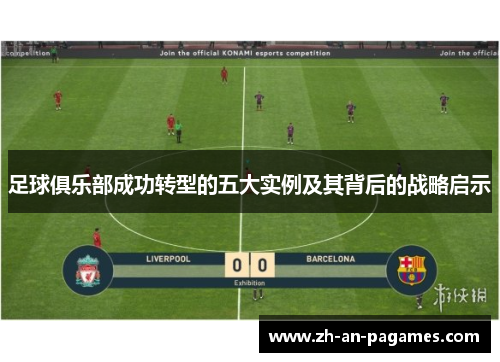 足球俱乐部成功转型的五大实例及其背后的战略启示