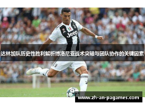 达林加队历史性胜利解析博洛尼亚战术突破与团队协作的关键因素