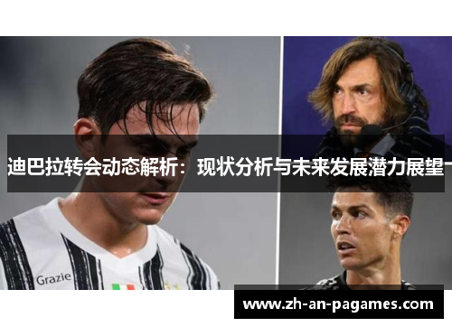 迪巴拉转会动态解析：现状分析与未来发展潜力展望