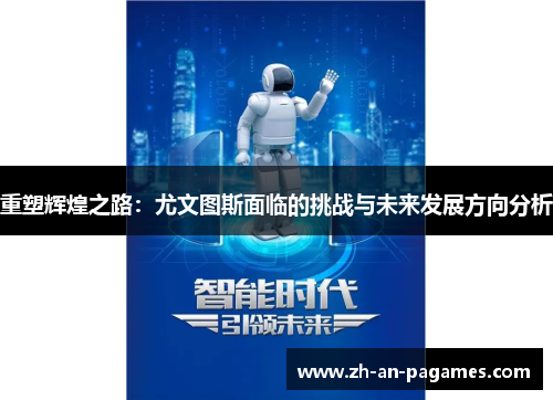 重塑辉煌之路：尤文图斯面临的挑战与未来发展方向分析