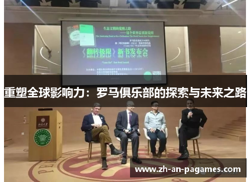 重塑全球影响力：罗马俱乐部的探索与未来之路