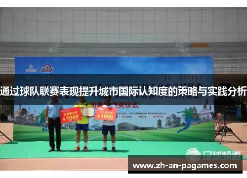 通过球队联赛表现提升城市国际认知度的策略与实践分析