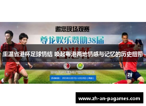 重温省港杯足球情结 唤起粤港两地情感与记忆的历史纽带