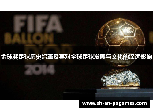 金球奖足球历史沿革及其对全球足球发展与文化的深远影响 金球奖足球历史沿革及其对全球足球发展与文化的深远影响