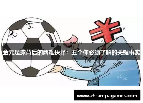 金元足球背后的两难抉择：五个你必须了解的关键事实