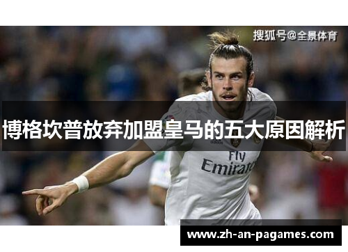 博格坎普放弃加盟皇马的五大原因解析