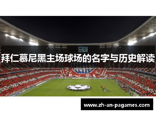 拜仁慕尼黑主场球场的名字与历史解读