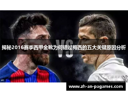 揭秘2016赛季西甲金靴为何错过梅西的五大关键原因分析 揭秘2016赛季西甲金靴为何错过梅西的五大关键原因分析