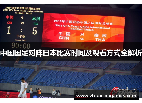 中国国足对阵日本比赛时间及观看方式全解析 中国国足对阵日本比赛时间及观看方式全解析