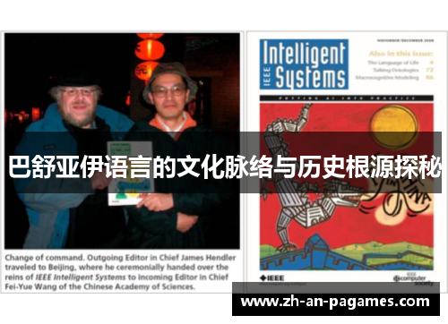 巴舒亚伊语言的文化脉络与历史根源探秘 巴舒亚伊语言的文化脉络与历史根源探秘