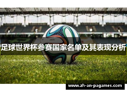 足球世界杯参赛国家名单及其表现分析