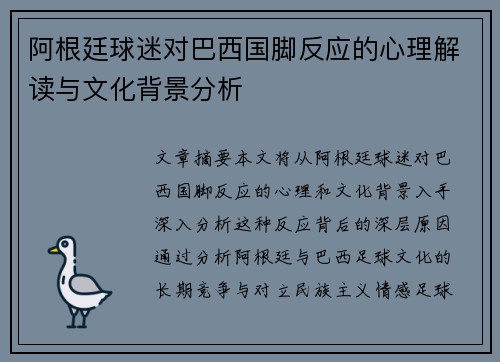 阿根廷球迷对巴西国脚反应的心理解读与文化背景分析 阿根廷球迷对巴西国脚反应的心理解读与文化背景分析