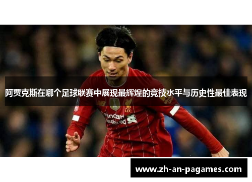 阿贾克斯在哪个足球联赛中展现最辉煌的竞技水平与历史性最佳表现